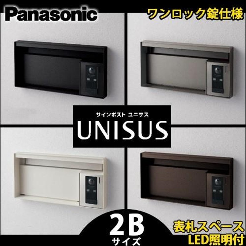 Panasonic パナソニック サインポスト ユニサス UNISUS ブロックタイプ LED表札照明付 2Bサイズ（ワンロック錠仕様）CTBR7622 - 1
