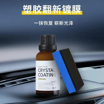 汽車塑料件鍍膜翻新劑車用多功能內飾養護漆麵去黃鍍晶還原錶闆蠟 塑料件翻新劑 塑膠鍍膜 塑料漆面保護劑