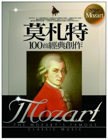 你不可不知道的莫札特100首經典創作及其故事[二手書_良好]