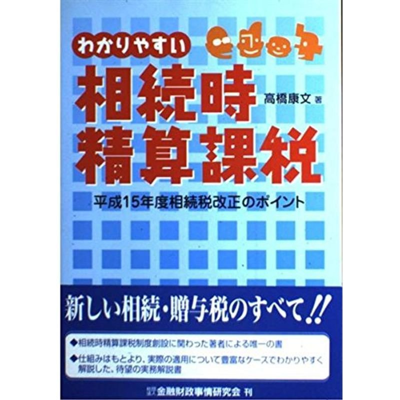 わかりやすい相続時精算課税?平成15年度相続税改正のポイント