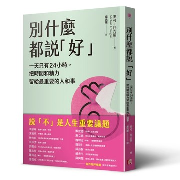 別什麼都說「好」：一天只有24小時，把時間和精力留給最重要的人【二手書_良好】TAAZE讀冊生活