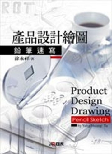 產品設計繪圖－鉛筆速寫[二手書_良好]