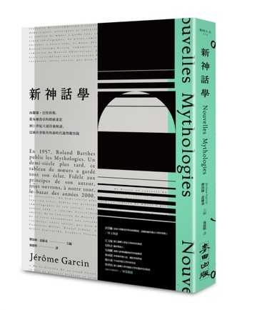 《新神話學》：向羅蘭．巴特致敬，從布爾喬亞的價值迷思到21世紀【二手書_普通】TAAZE讀冊生活