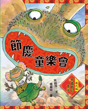【電子書】節慶童樂會