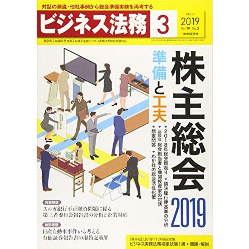 ビジネス法務 2019年3月号雑誌