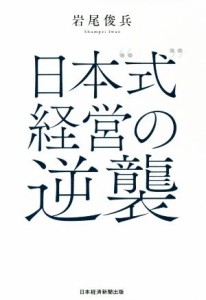  日本“式”経営の逆襲／岩尾俊兵(著者)