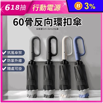 105cm超大傘面60骨反向環扣傘 (4色任選)
