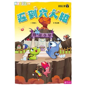妖怪小學2：遲到六人組