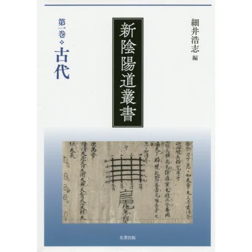 新陰陽道叢書 第1巻