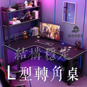爆殺同行！免運 轉角書桌書架組合 電腦 / 電競 / 辦公 / 學習 家用簡約桌椅 八折下殺 特價出 可開發票【店長推薦】
