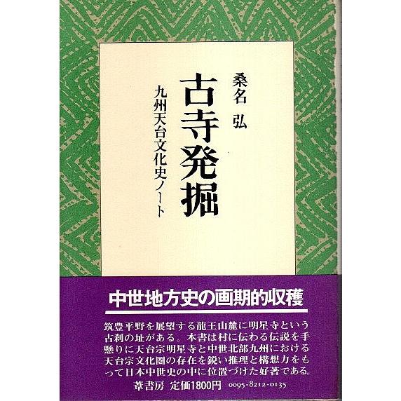 古寺発掘 ―九州天台文化史ノート  桑名弘