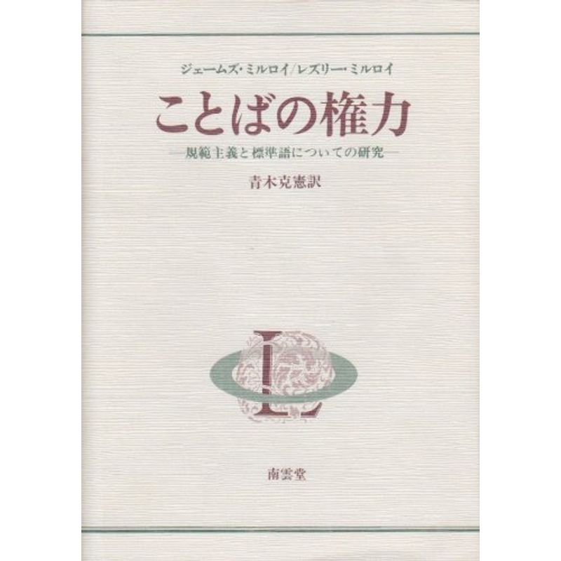 ことばの権力?規範主義と標準語についての研究