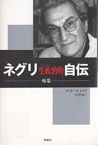 ネグリ生政治(ビオポリティーク)的自伝 帰還 アントニオ・ネグリ 杉村昌昭