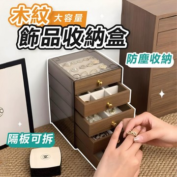 𝐖𝐨𝐨𝐋𝐀🐶 隔日到貨 ｜木紋飾品收納盒 飾品收納盒 耳環收納盒 首飾收納盒 戒指收納盒