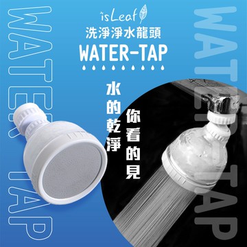 isLeaf 澡淨淨 SPA級水柱 水龍頭 / 濾芯 台灣製