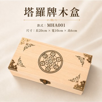 🔥隔日到貨🔥美麗佳人 木質塔羅盒TAROT BOX跨國新款卡牌木盒盧恩符號配件棋牌桌遊週邊