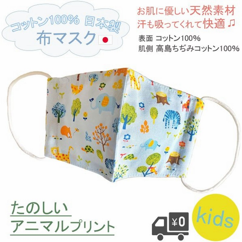 布マスク 日本製 子供 こども用 マスク 男の子 子供用 洗える アニマル 動物 かわいい 子どもマスク 夏用 立体 天然素材 綿 アニマル柄 通販 Lineポイント最大0 5 Get Lineショッピング