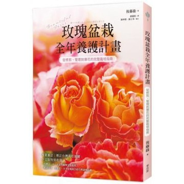 玫瑰盆栽全年養護計畫：從修剪、管理到爆花的完整栽培指南【城邦讀書花園】