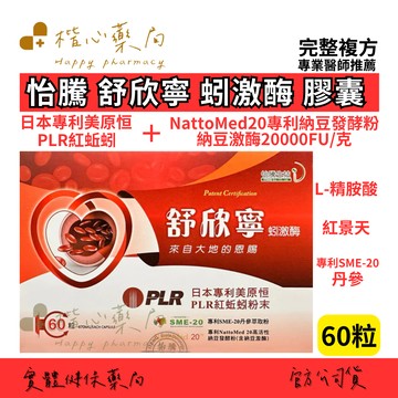 【楷心藥局】買５送１！光南 舒欣寧蚓激酶膠囊60顆 日本專利美原恒PLR 紅蚯蚓 蚓激酶 納豆激酶 L-精胺酸 紅景天 丹參 薑黃