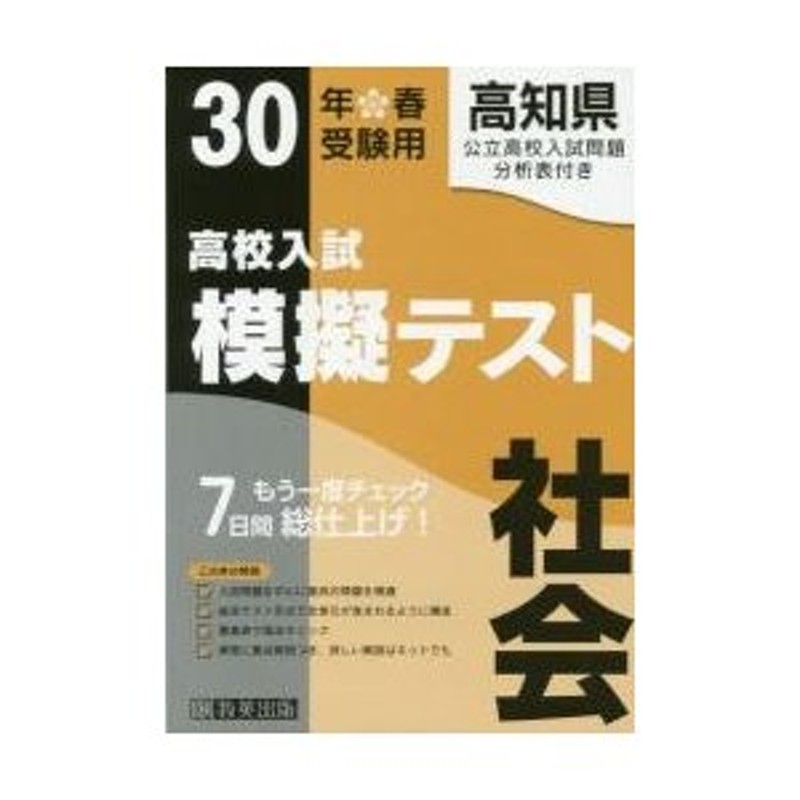 LINEショッピング　高知県高校入試模擬テスト社会　３０年春受験用