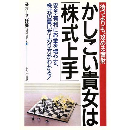 かしこい貴女は「株式上手」 待つよりも、攻める蓄財／ユニバーサル証券投資相談チーム(著者)