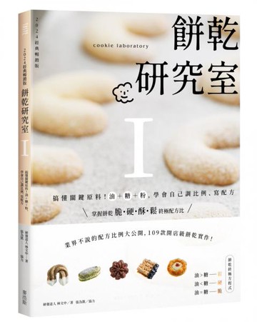 餅乾研究室Ⅰ：搞懂關鍵原料！油＋糖＋粉，學會自己調比例、寫配方〔2024經典暢銷版〕【城邦讀書花園】