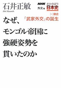  ＮＨＫさかのぼり日本史　外交篇(８) なぜ、モンゴル帝国に強硬姿勢を貫いたのか-鎌倉「武家外交」の誕生／石井正敏