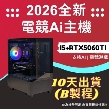 2026推薦便宜電競Ai主機⭐i5+ RTX5060TI ⭐10天出貨( B製程 )