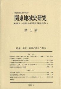  関東地域史研究　第１輯／関東地域史研究会編(著者)