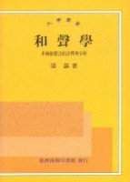 和聲學－多種和聲法的詮釋與分析[二手書_普通]