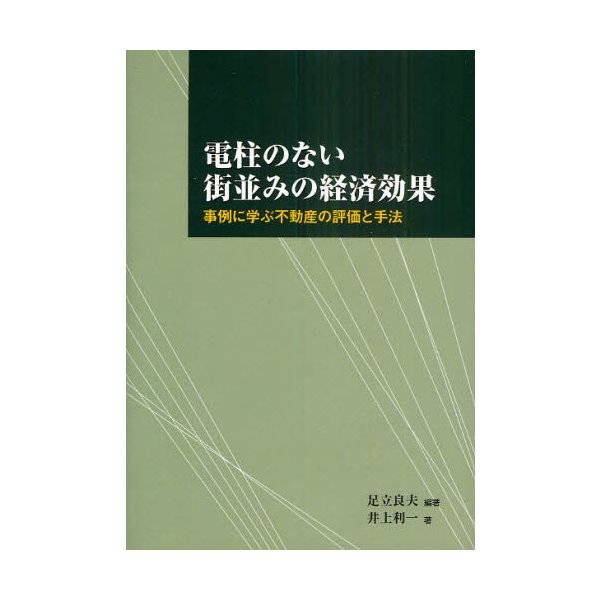 電柱のない街並みの経済効果 事例に学ぶ不動産の評価と手法