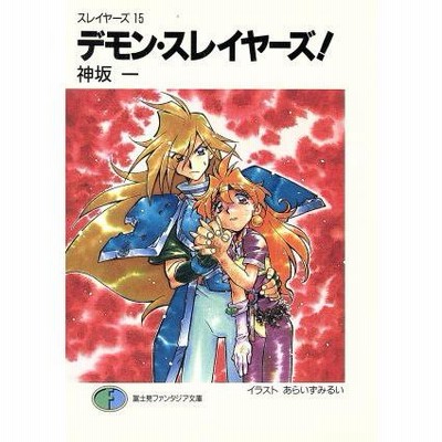 スレイヤーズ(15) デモン・スレイヤーズ！ 富士見ファンタジア