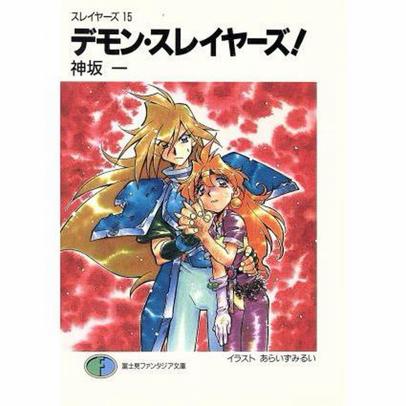 Amazon.co.jp: スレイヤーズ 文庫 全15巻完結セット (富士見