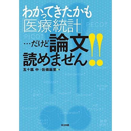 [A11212816]わかってきたかも「医療統計」・・・だけど論文読めません！！