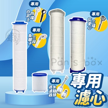 濾芯 單支入 負離子蓮蓬頭專用濾心 三段負離子蓮蓬頭 PP棉超強過濾芯 負離子 除氯球 濾心 棉 蓮蓬頭濾芯