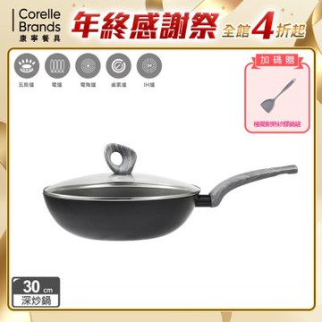 【美國康寧】WORLD KITCHEN 深炒拿鐵鍋30cm(含蓋)