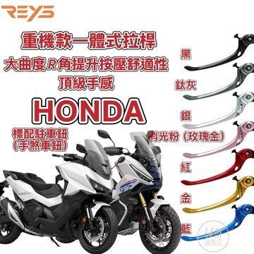 【REYS】重機一體式煞車拉桿 FORZA750 FORZA350 XADV750 ADV160 NSS 手煞車 瑞斯