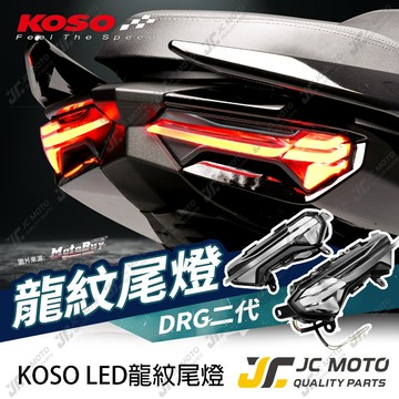 【JC-MOTO】 KOSO DRG2 龍紋尾燈 DRGBT 方向燈 後燈組 驗車模式 序列式方向燈 直上安裝