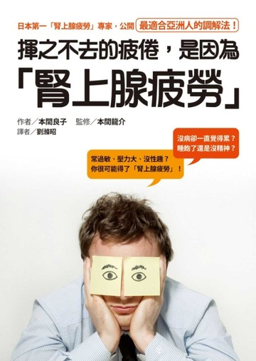 揮之不去的疲倦，是因為「腎上腺疲勞」[二手書_良好]