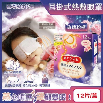 日本KAO-約40°C休息時光蒸氣溫感耳掛式熱敷眼罩-玫瑰粉標12片/盒