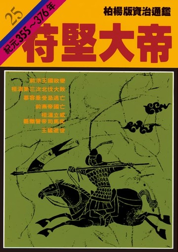 【電子書】柏楊版資治通鑑第二十五冊