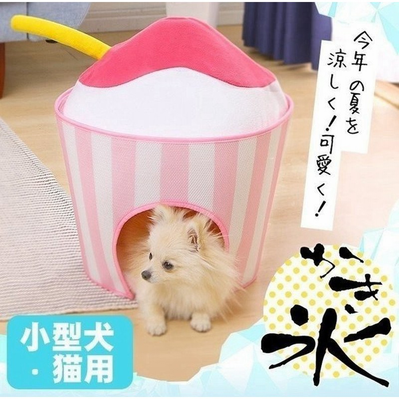 ペット用クールベッド ペットベッド おしゃれ かわいい 犬 猫 ペット ベッド 春 夏 ハウス ドーム かき氷 Pcb 400k アイリスオーヤマ 通販 Lineポイント最大0 5 Get Lineショッピング