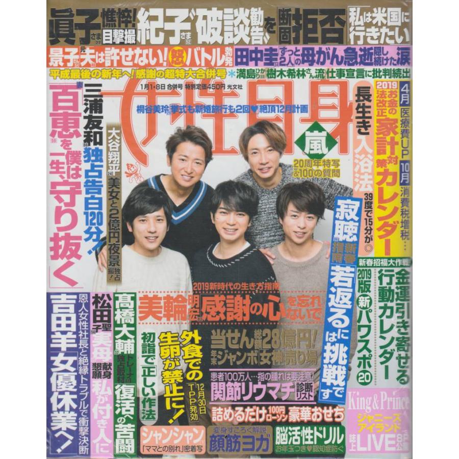 週刊女性自身　2019年1月8日号　光文社