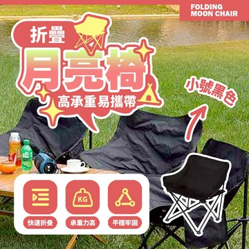 現貨 折疊月亮椅 露營椅 小號野餐椅 高承重舒適椅 折疊椅 露營用品 戶外便攜椅 【X033】