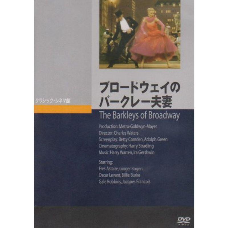 ブロードウェイのバークレー夫妻 DVD