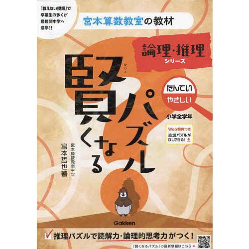 賢くなるパズル論理・推理シリーズたんてい・やさしい 小学全学年