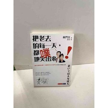 【雷根360免運】【送贈品】把老去的每一天都噗地笑出來 #7成新 #七成新【P-K10】
