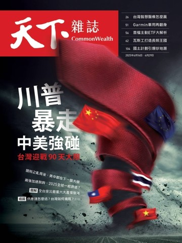 天下雜誌 0416/2025 第821期：川普暴走 中美強碰【TAAZE讀冊生活】