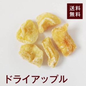 ドライアップル800ｇほんのり優しい甘さをお楽しみいただけます！おやつ、おつまみ、お菓子作りに◎チャック付き