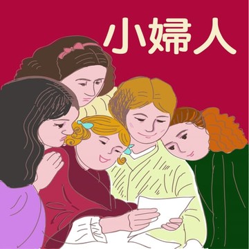 【有聲書】小婦人
